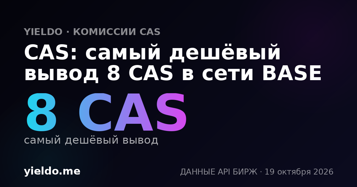 CAS: самый дешёвый вывод 8 CAS в сети BASE