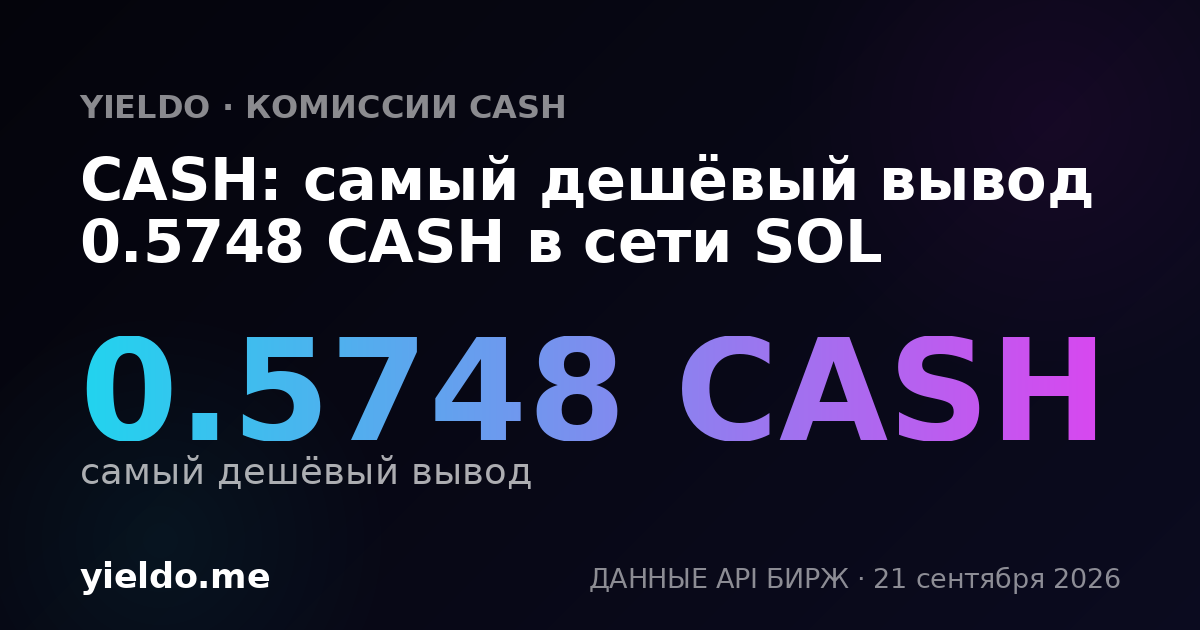 CASH: самый дешёвый вывод 0.5743 CASH в сети SOL