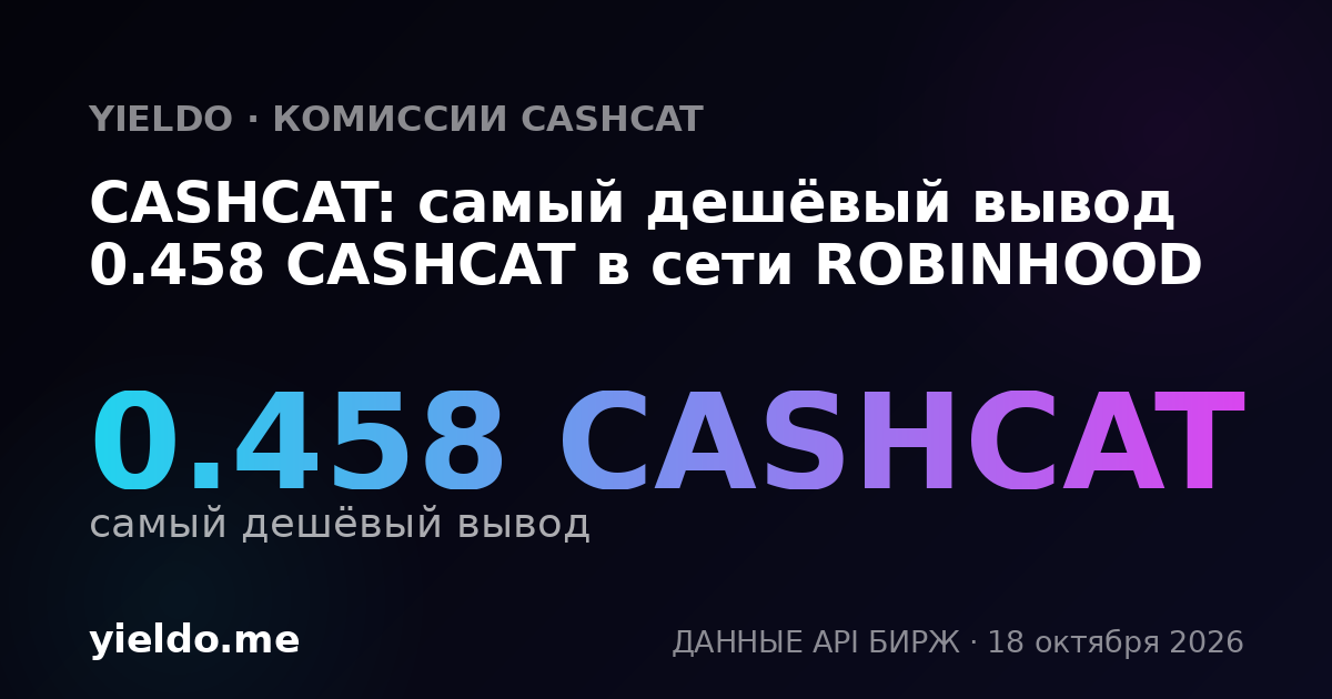 CASHCAT: самый дешёвый вывод 0.458 CASHCAT в сети ROBINHOOD