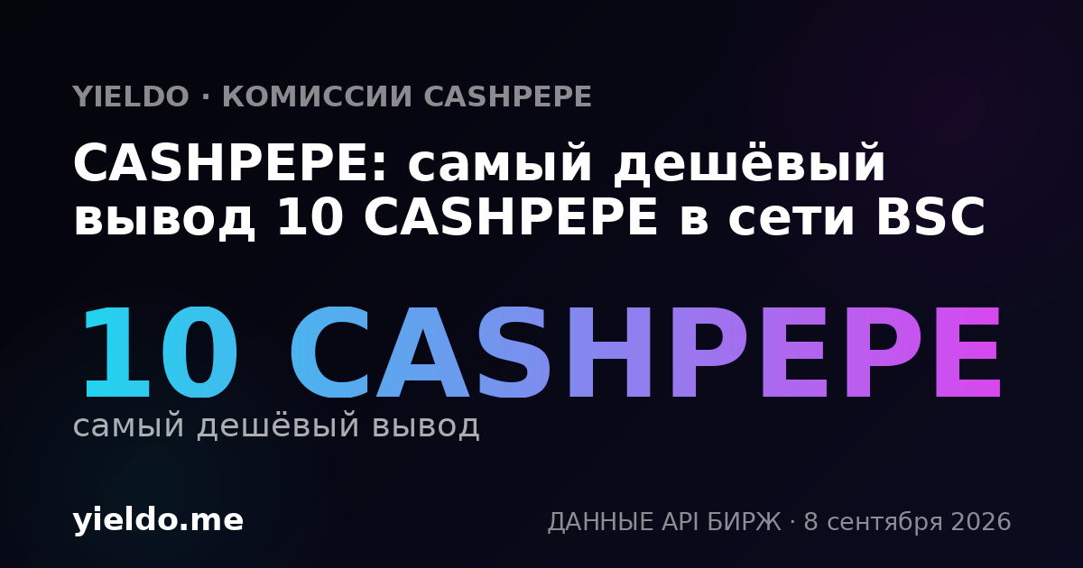 CASHPEPE: самый дешёвый вывод 10 CASHPEPE в сети BSC