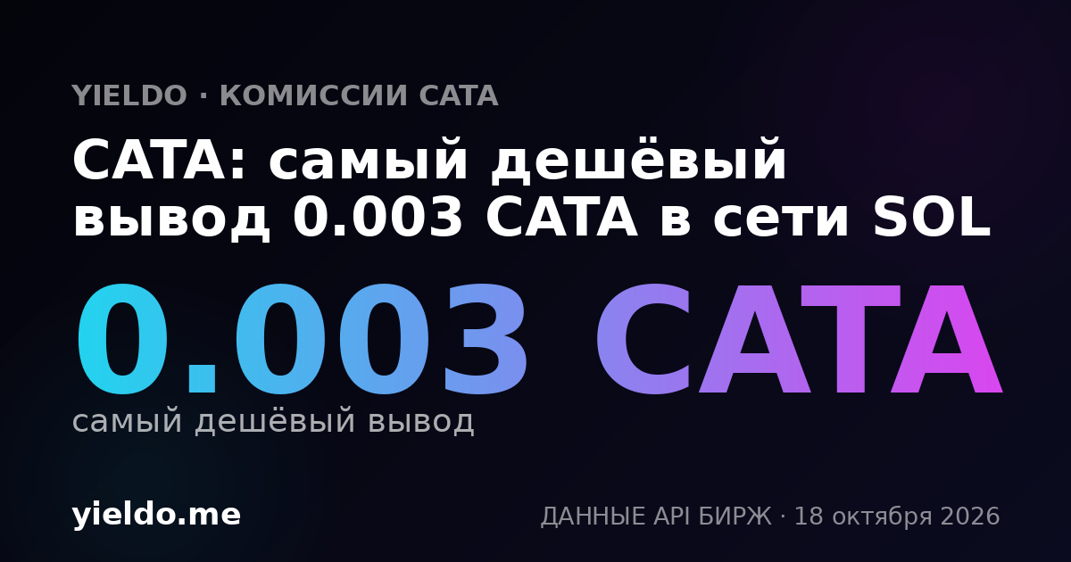 CATA: самый дешёвый вывод 0.003 CATA в сети SOL