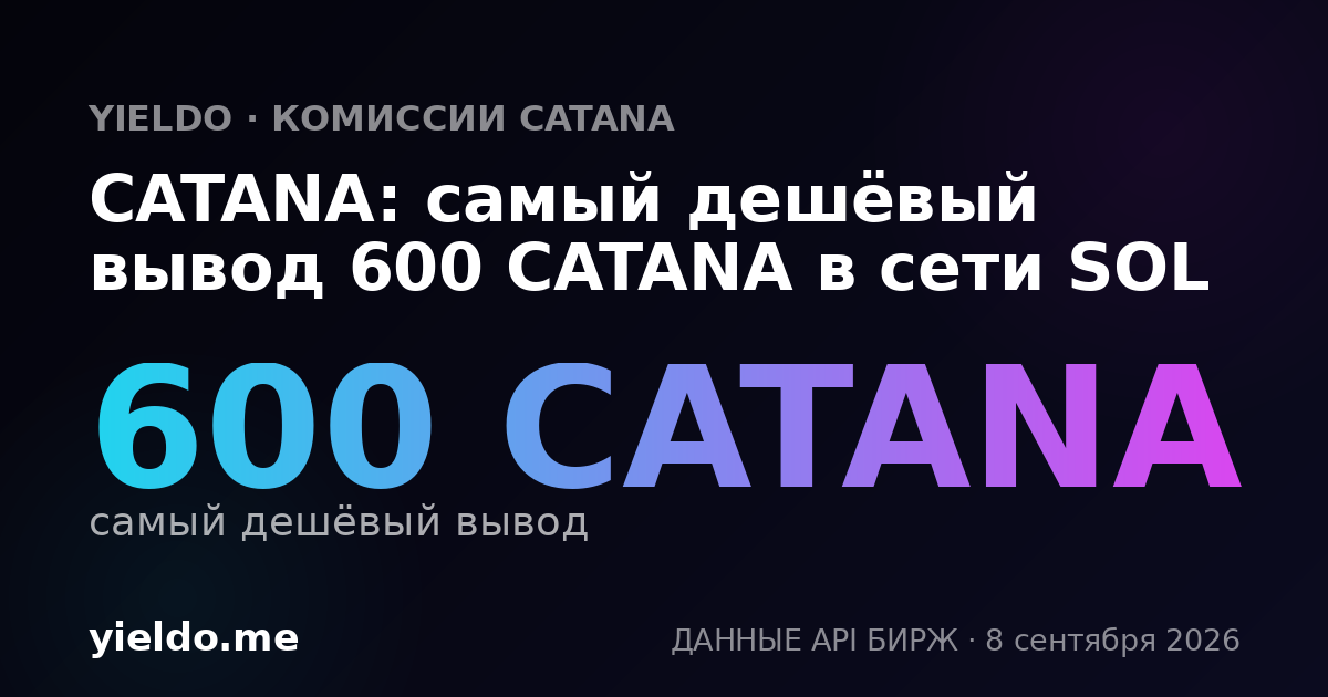 CATANA: самый дешёвый вывод 600 CATANA в сети SOL