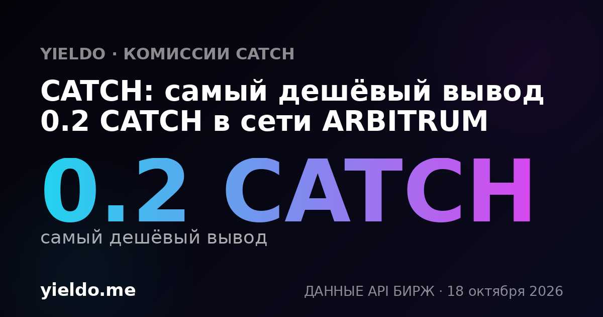 CATCH: самый дешёвый вывод 0.2 CATCH в сети ARBITRUM