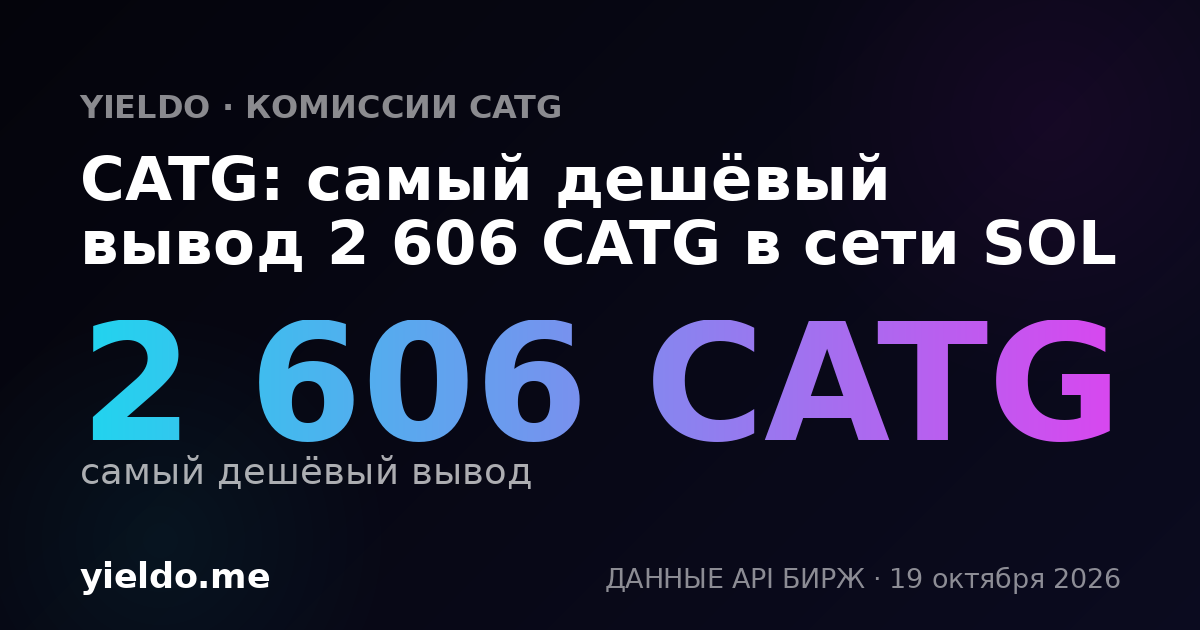 CATG: самый дешёвый вывод 2 606 CATG в сети SOL
