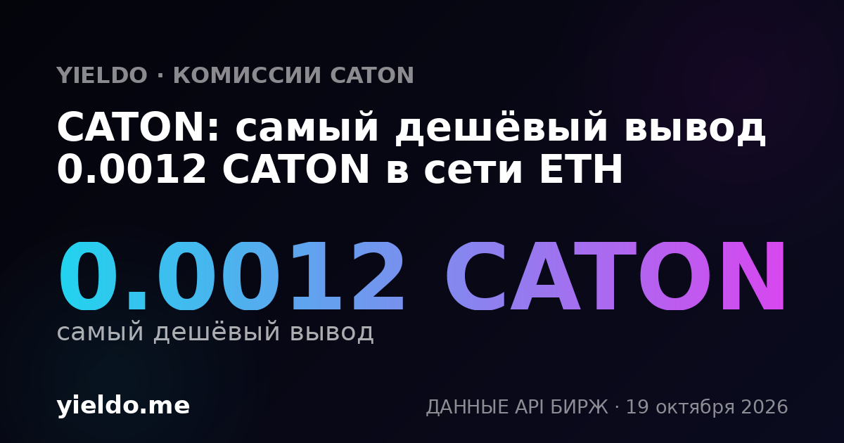 CATON: самый дешёвый вывод 0.0012 CATON в сети ETH