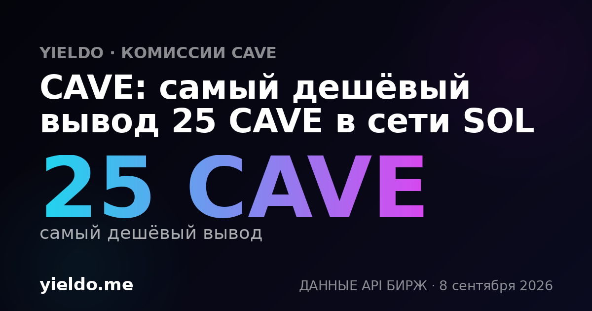 CAVE: самый дешёвый вывод 25 CAVE в сети SOL