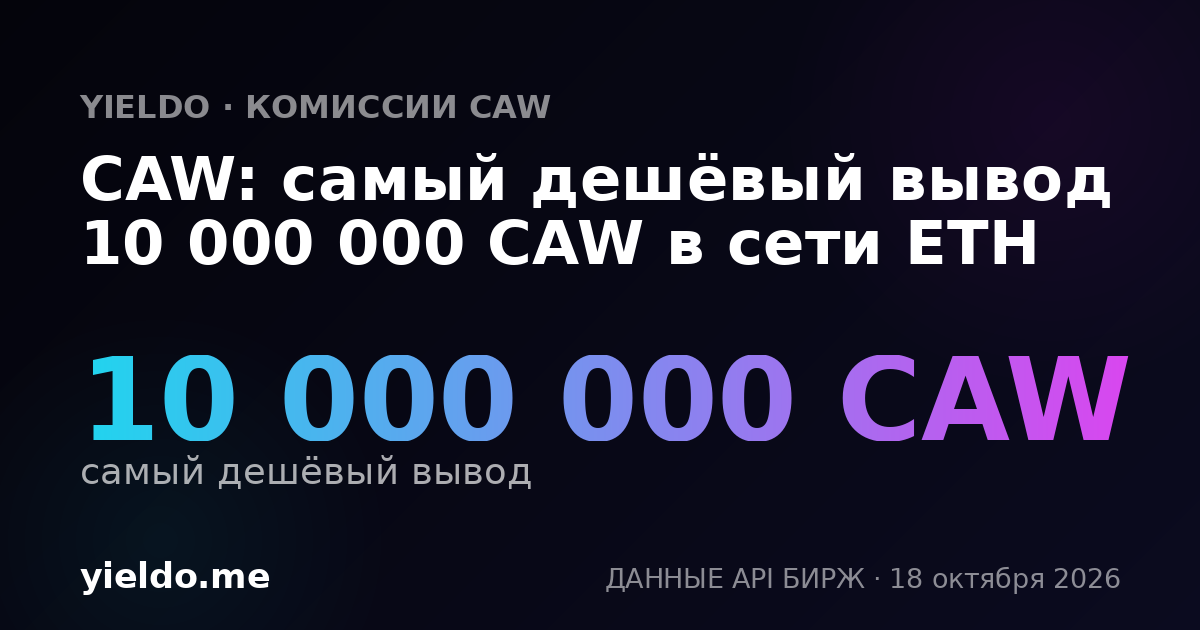 CAW: самый дешёвый вывод 10 000 000 CAW в сети ETH