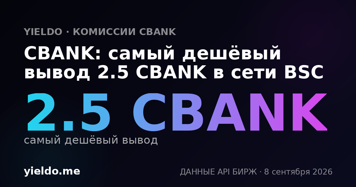 CBANK: самый дешёвый вывод 2.5 CBANK в сети BSC
