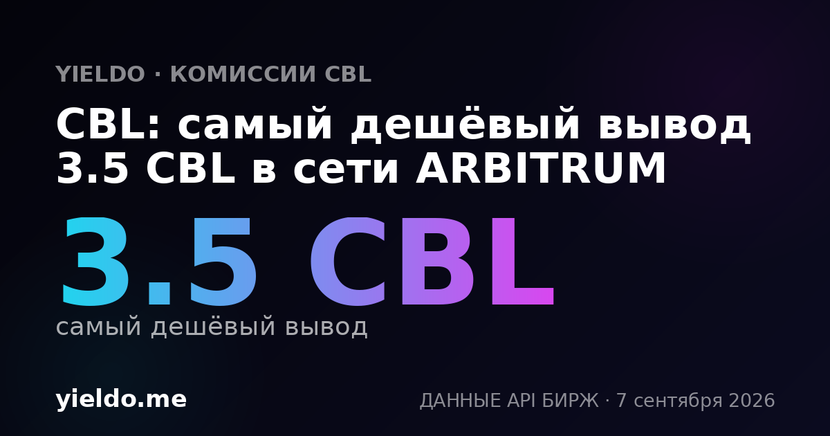 CBL: самый дешёвый вывод 3.5 CBL в сети ARBITRUM
