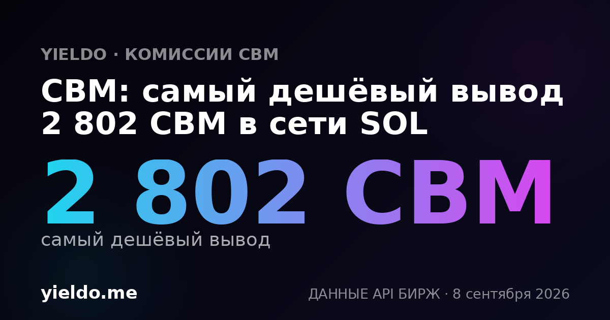 CBM: самый дешёвый вывод 2 802 CBM в сети SOL