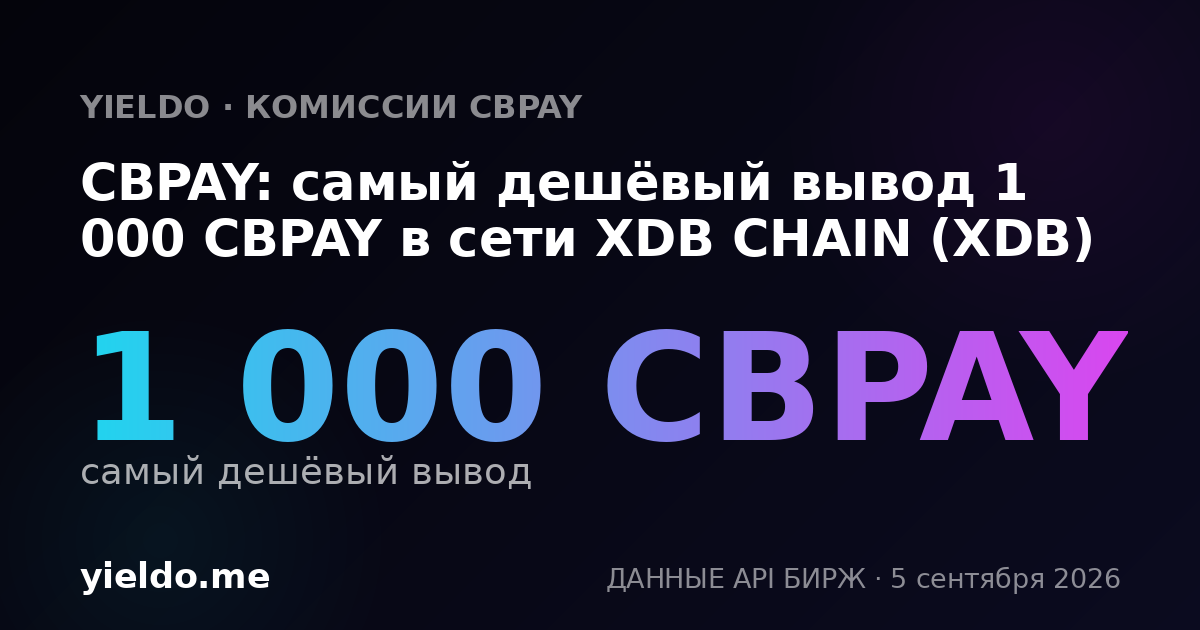 CBPAY: самый дешёвый вывод 1 000 CBPAY в сети XDB CHAIN (XDB)