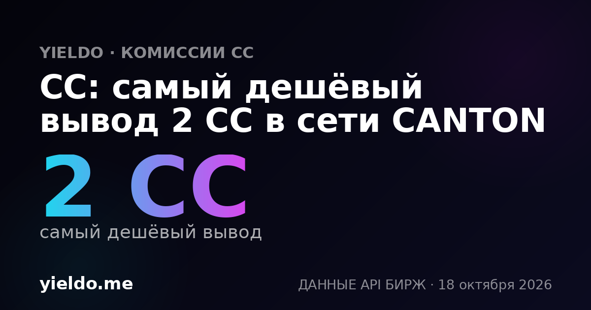 CC: самый дешёвый вывод 2 CC в сети CANTON