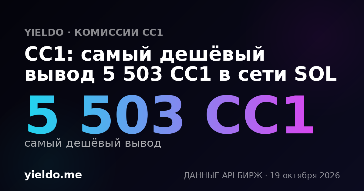 CC1: самый дешёвый вывод 5 503 CC1 в сети SOL