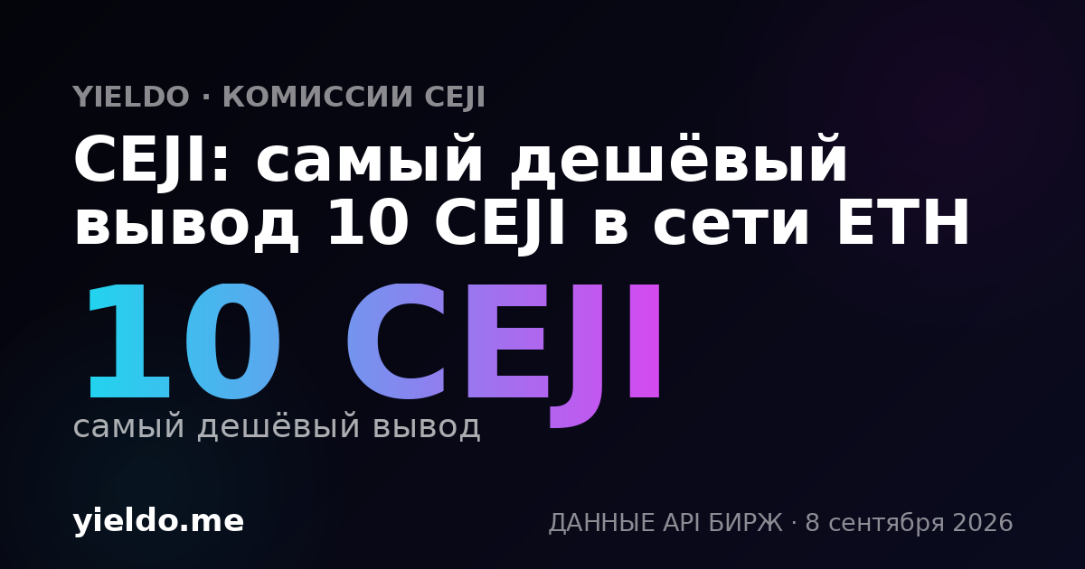 CEJI: самый дешёвый вывод 10 CEJI в сети ETH