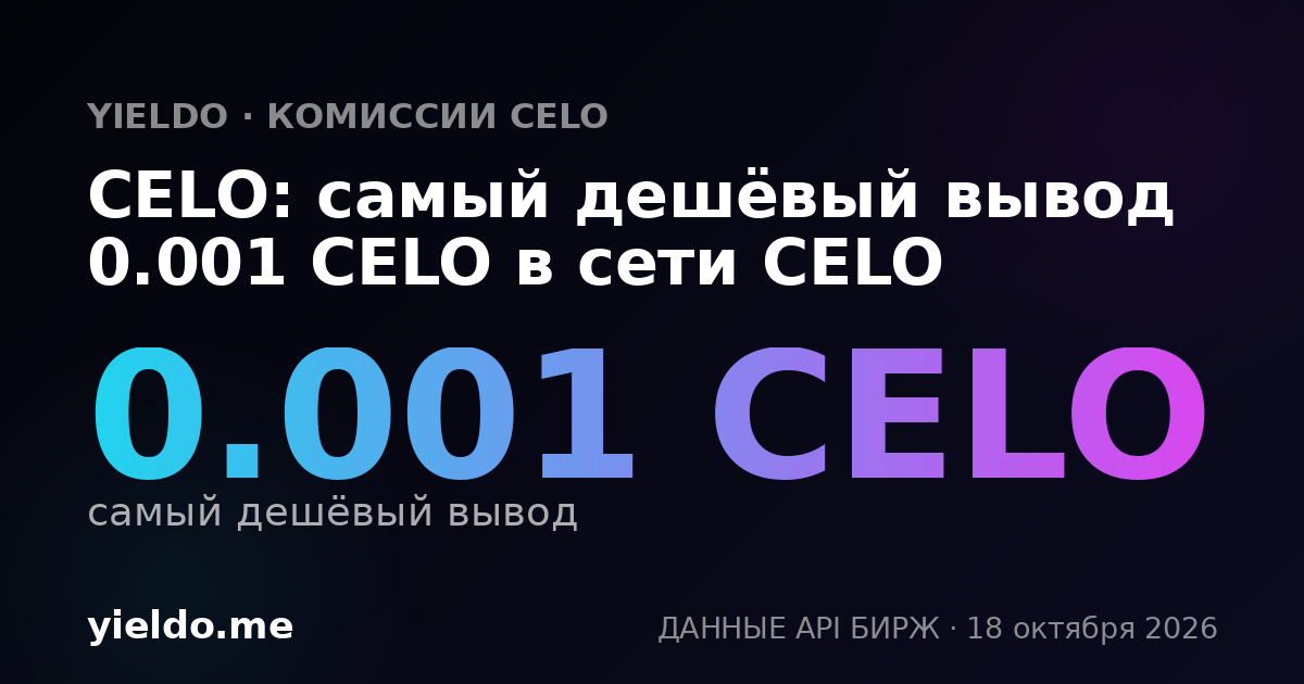 CELO: самый дешёвый вывод 0.001 CELO в сети CELO