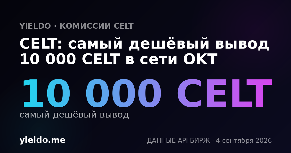 CELT: самый дешёвый вывод 10 000 CELT в сети OKT