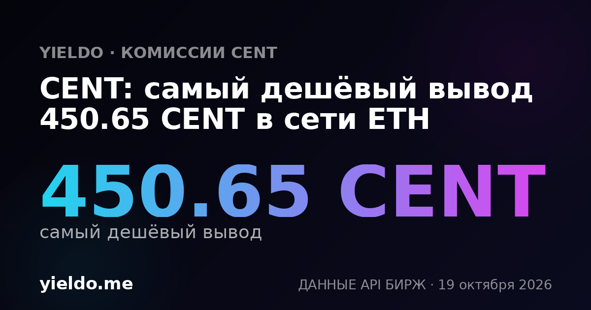 CENT: самый дешёвый вывод 450.65 CENT в сети ETH