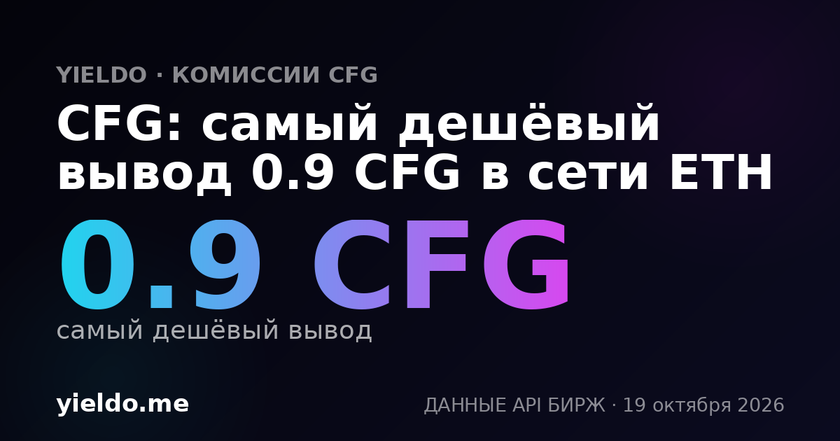 CFG: самый дешёвый вывод 0.9 CFG в сети ETH