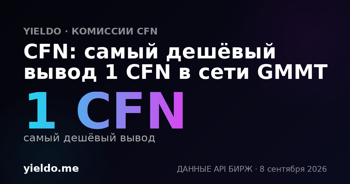 CFN: самый дешёвый вывод 1 CFN в сети GMMT