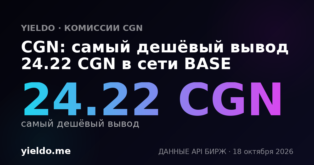 CGN: самый дешёвый вывод 24.22 CGN в сети BASE