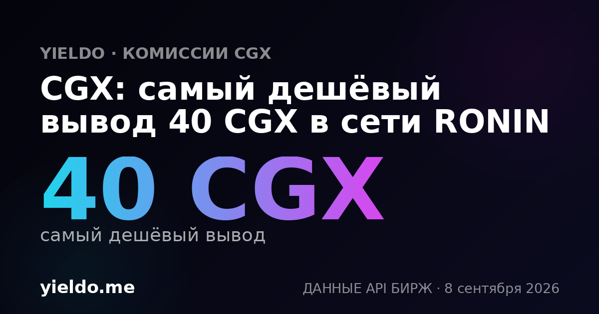 CGX: самый дешёвый вывод 40 CGX в сети RONIN