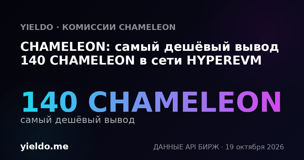 CHAMELEON: самый дешёвый вывод 140 CHAMELEON в сети HYPEREVM