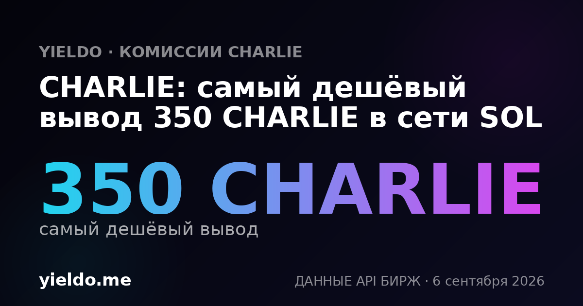 CHARLIE: самый дешёвый вывод 350 CHARLIE в сети SOL