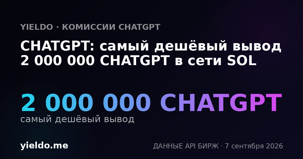 CHATGPT: самый дешёвый вывод 2 000 000 CHATGPT в сети SOL