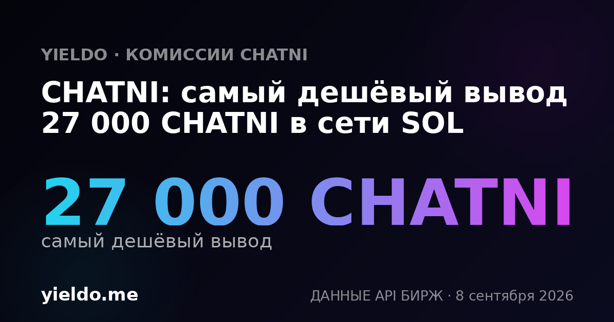 CHATNI: самый дешёвый вывод 27 000 CHATNI в сети SOL