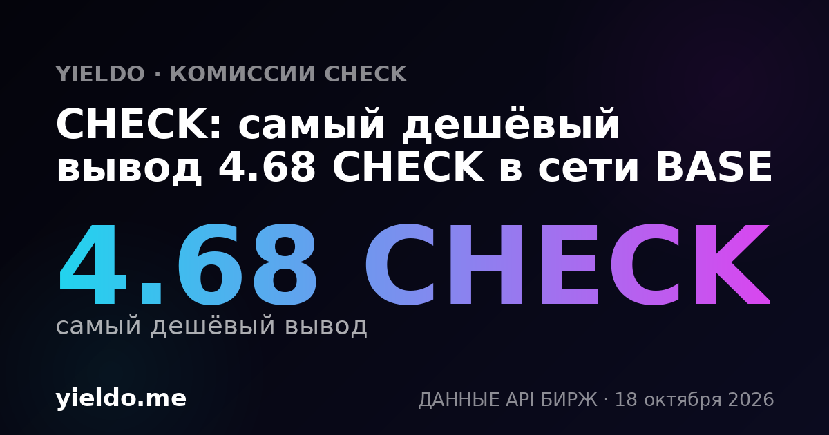 CHECK: самый дешёвый вывод 4.68 CHECK в сети BASE