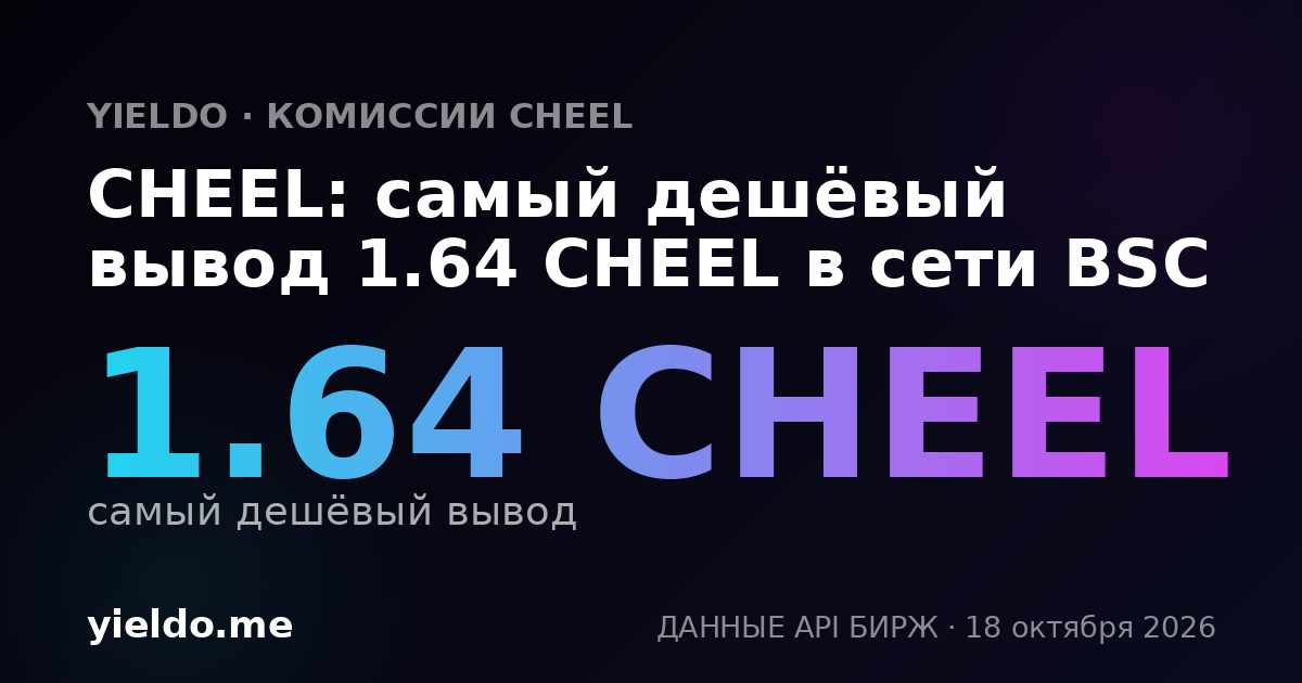 CHEEL: самый дешёвый вывод 1.64 CHEEL в сети BSC