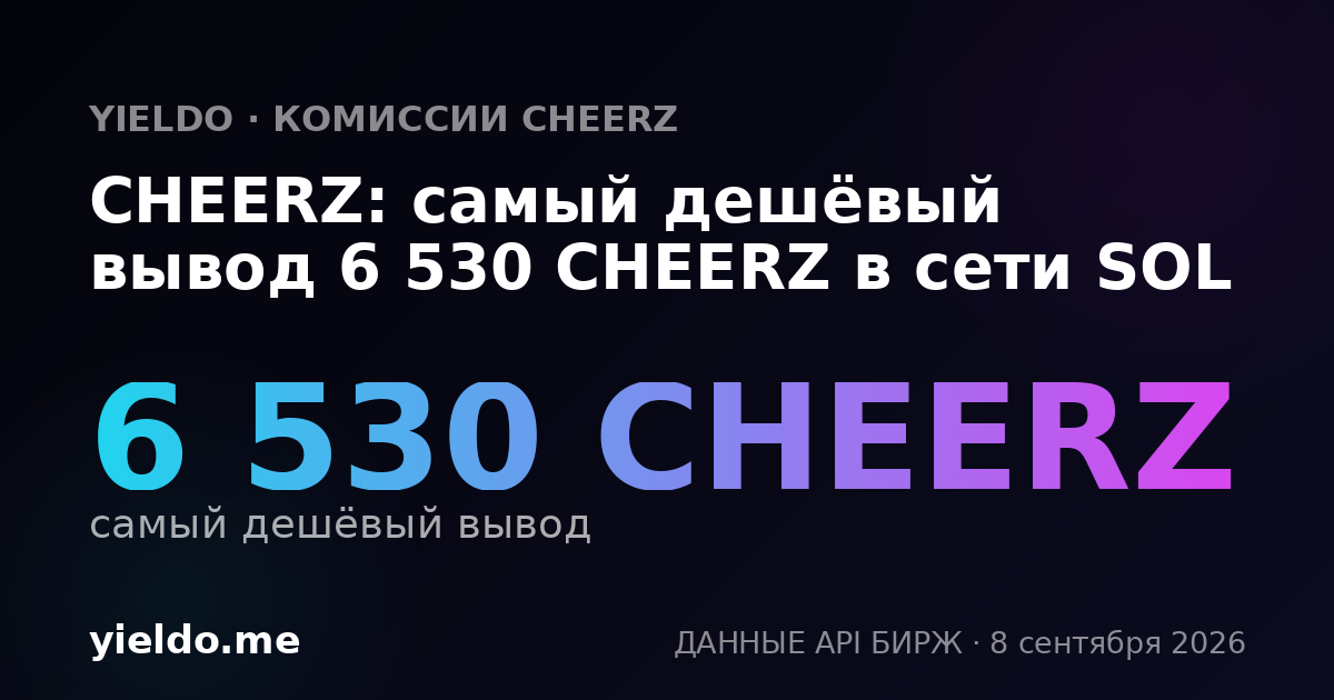 CHEERZ: самый дешёвый вывод 6 530 CHEERZ в сети SOL