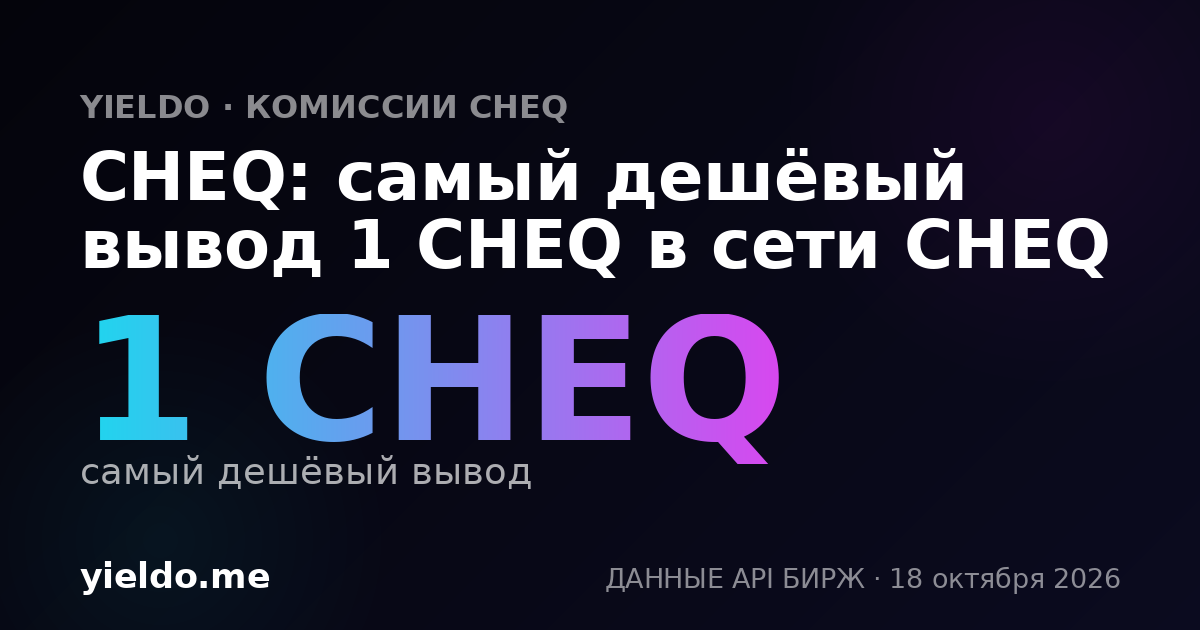 CHEQ: самый дешёвый вывод 1 CHEQ в сети CHEQ