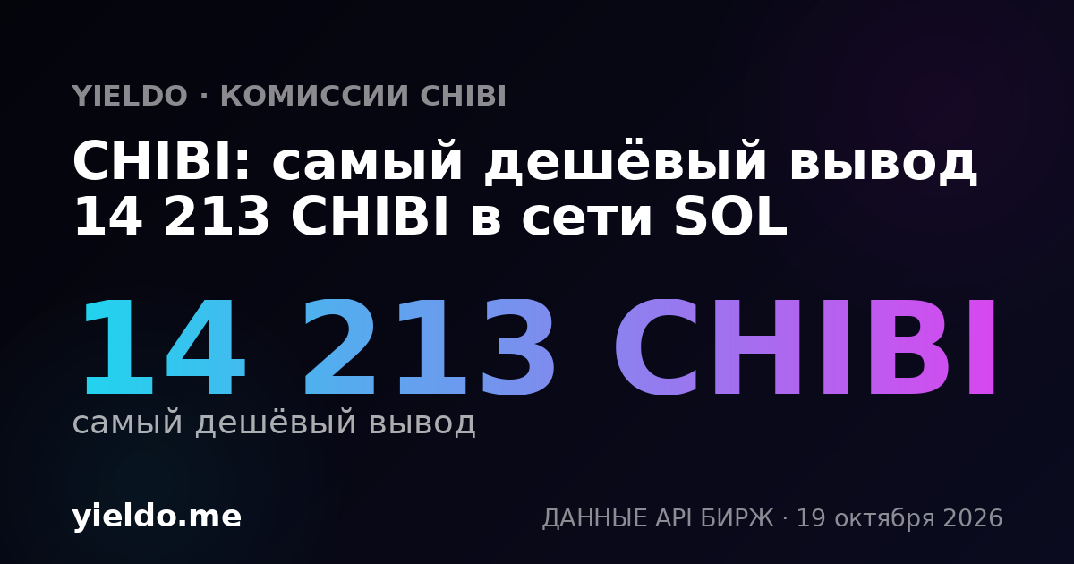 CHIBI: самый дешёвый вывод 14 213 CHIBI в сети SOL