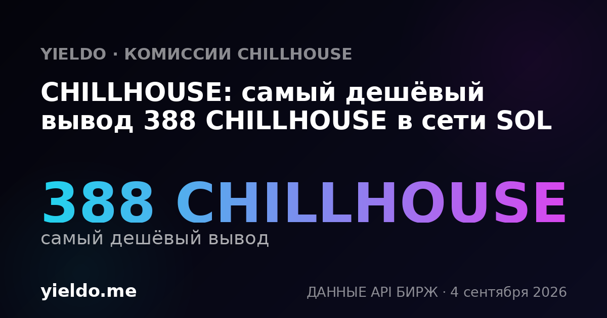 CHILLHOUSE: самый дешёвый вывод 388 CHILLHOUSE в сети SOL