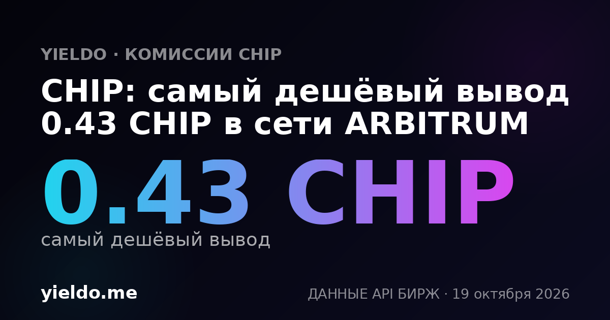 CHIP: самый дешёвый вывод 0.23 CHIP в сети ARBITRUM
