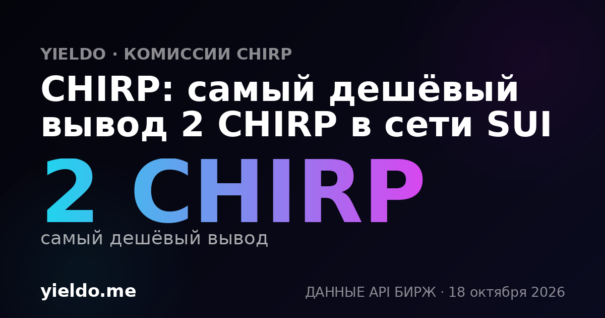 CHIRP: самый дешёвый вывод 2 CHIRP в сети SUI