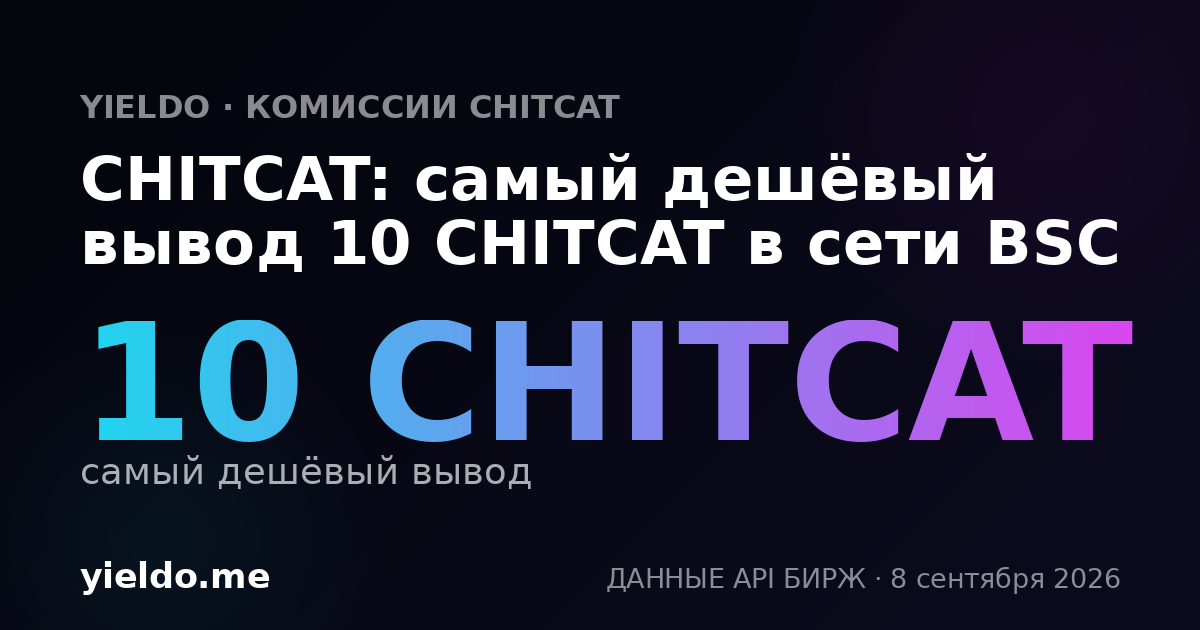 CHITCAT: самый дешёвый вывод 10 CHITCAT в сети BSC