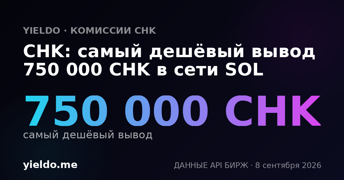 CHK: самый дешёвый вывод 750 000 CHK в сети SOL