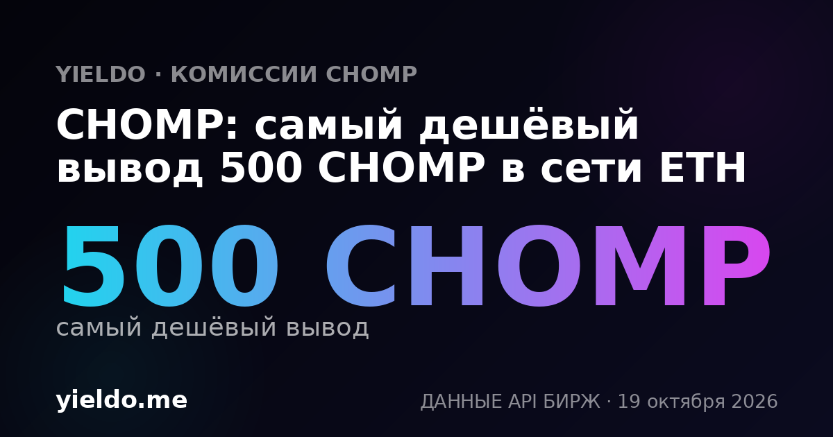 CHOMP: самый дешёвый вывод 500 CHOMP в сети ETH