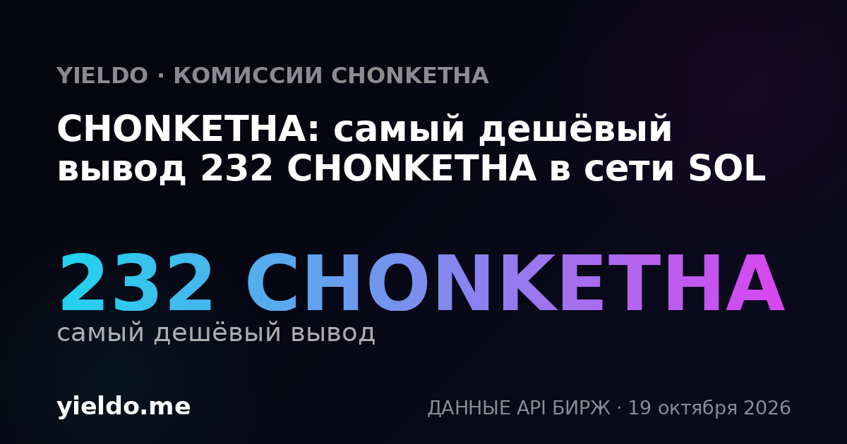 CHONKETHA: самый дешёвый вывод 232 CHONKETHA в сети SOL