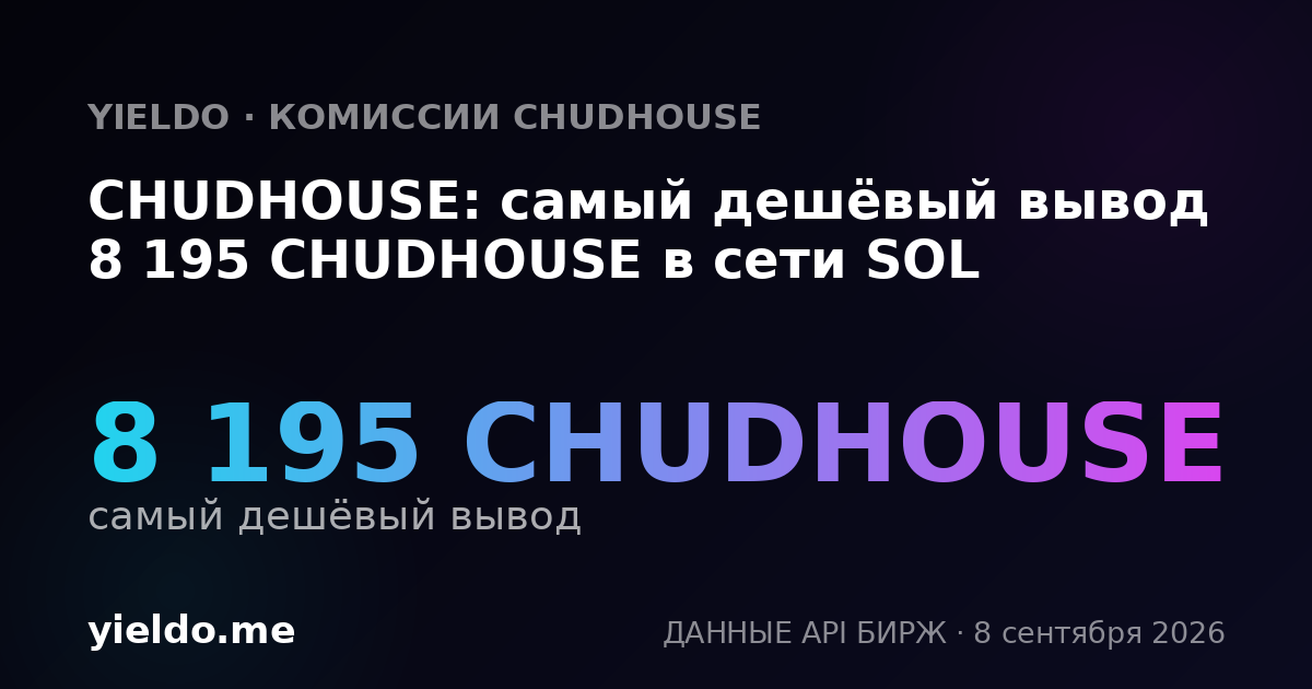 CHUDHOUSE: самый дешёвый вывод 8 195 CHUDHOUSE в сети SOL