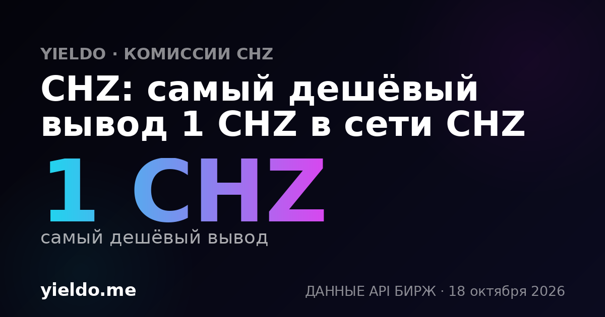 CHZ: самый дешёвый вывод 1 CHZ в сети CHZ