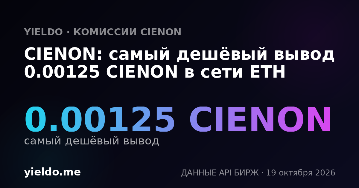 CIENON: самый дешёвый вывод 0.00125 CIENON в сети ETH