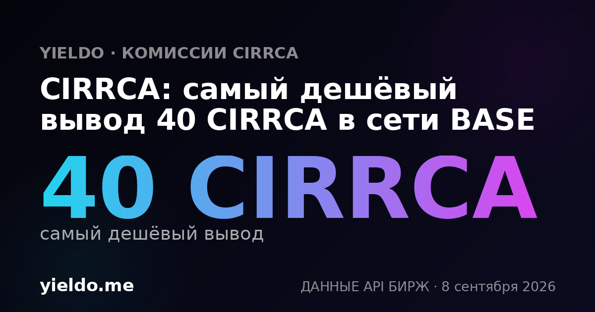 CIRRCA: самый дешёвый вывод 40 CIRRCA в сети BASE