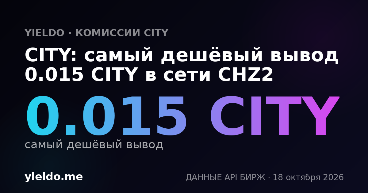 CITY: самый дешёвый вывод 0.014 CITY в сети CHZ2