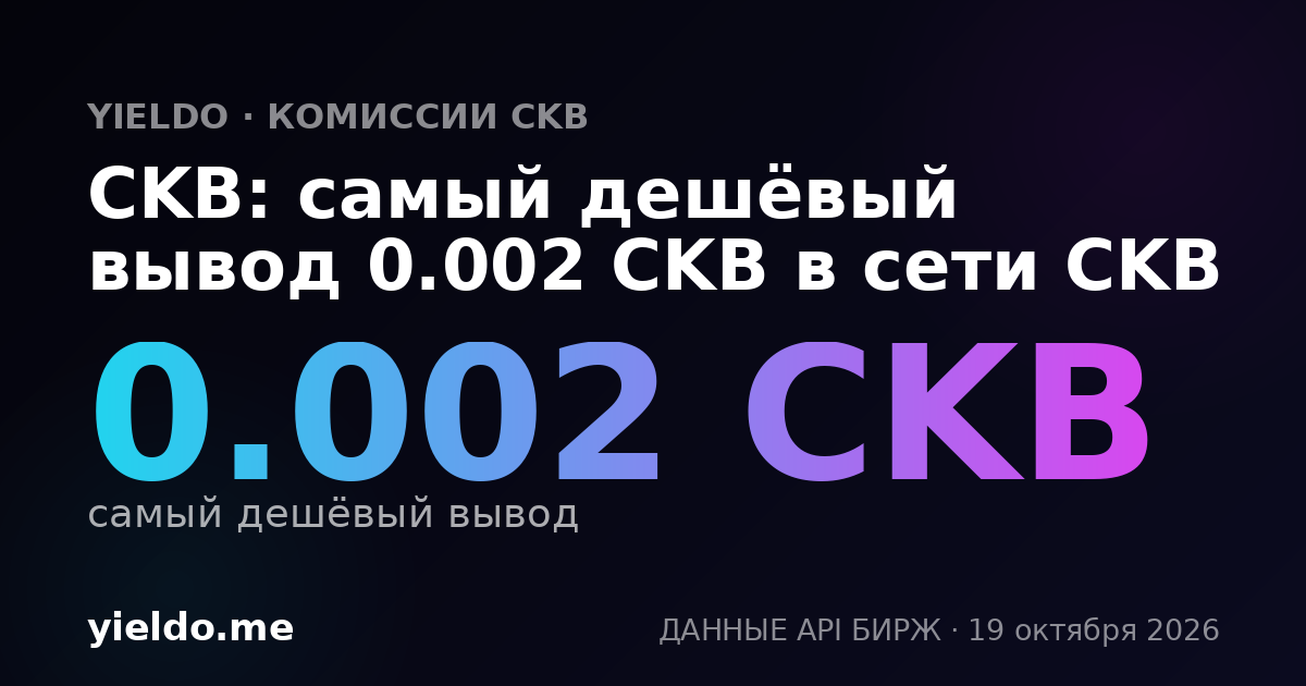 CKB: самый дешёвый вывод 0.002 CKB в сети CKB