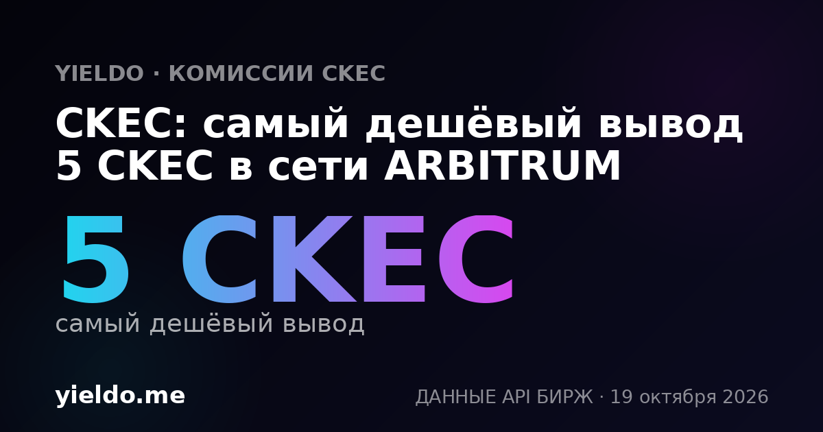 CKEC: самый дешёвый вывод 5 CKEC в сети ARBITRUM