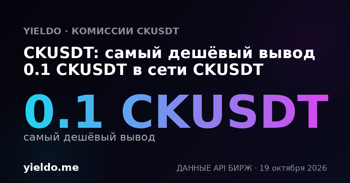 CKUSDT: самый дешёвый вывод 0.1 CKUSDT в сети CKUSDT