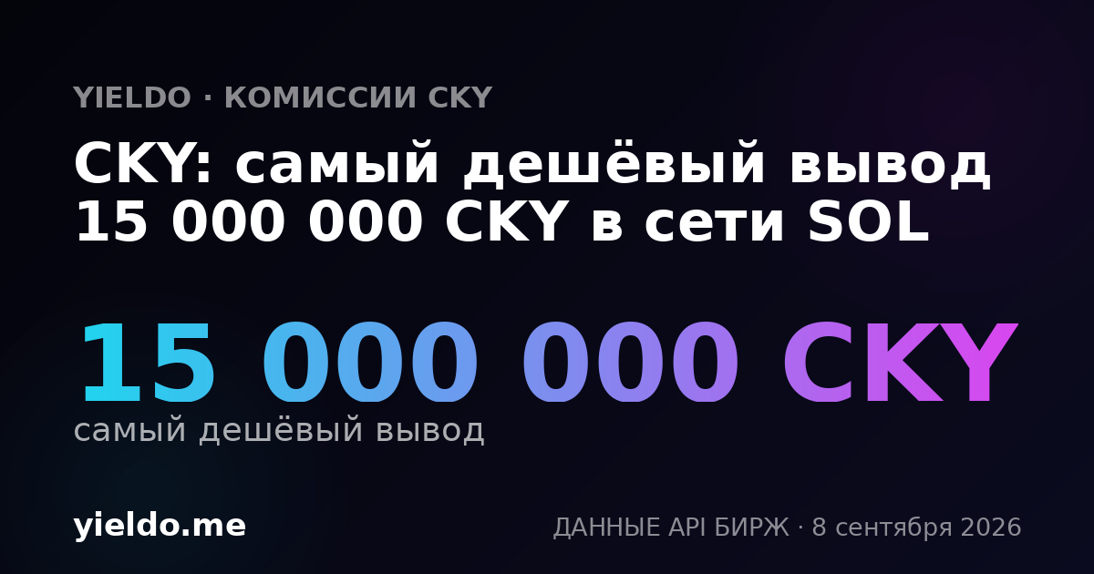 CKY: самый дешёвый вывод 15 000 000 CKY в сети SOL